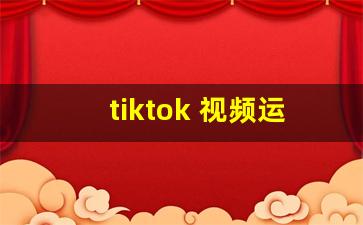 tiktok 视频运营